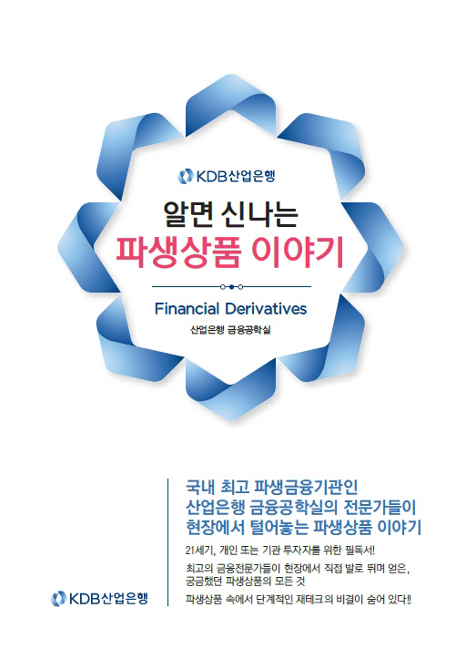 '알면 신나는 파생상품 이야기' 개정판 표지.